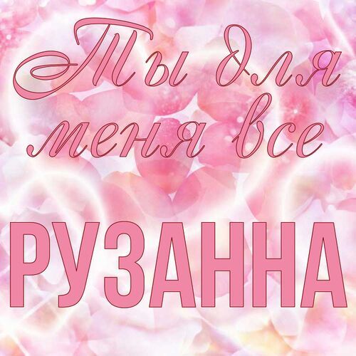 Открытка Рузанна Ты для меня все