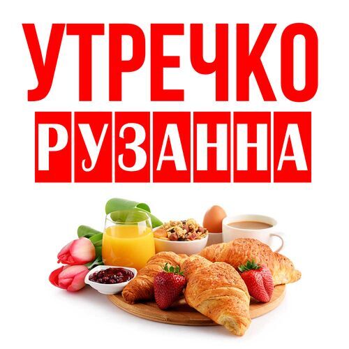 Открытка Рузанна Утречко