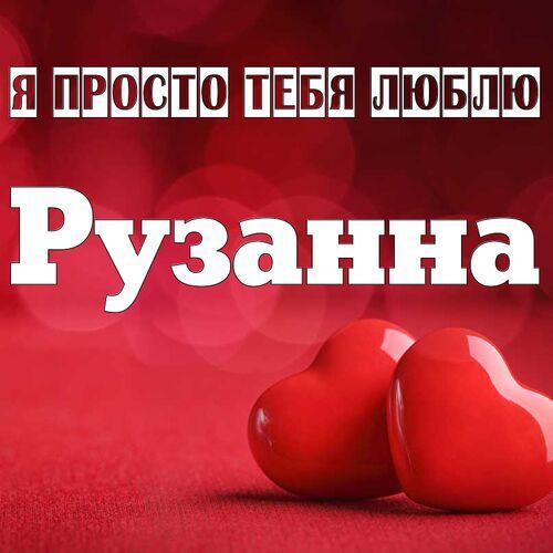 Открытка Рузанна Я просто тебя люблю