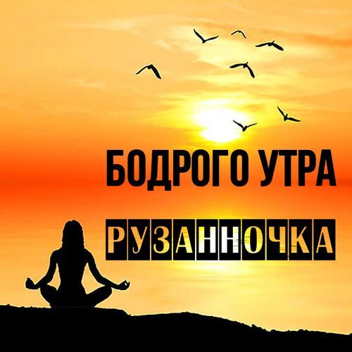 Открытка Рузанночка Бодрого утра