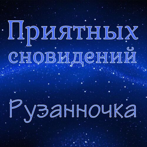 Открытка Рузанночка Приятных сновидений