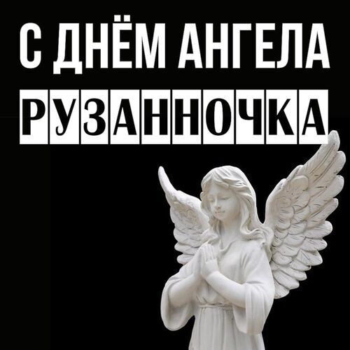 Открытка Рузанночка С днём ангела