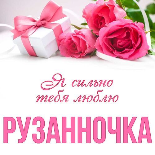 Открытка Рузанночка Я сильно тебя люблю