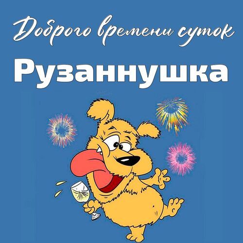 Открытка Рузаннушка Доброго времени суток