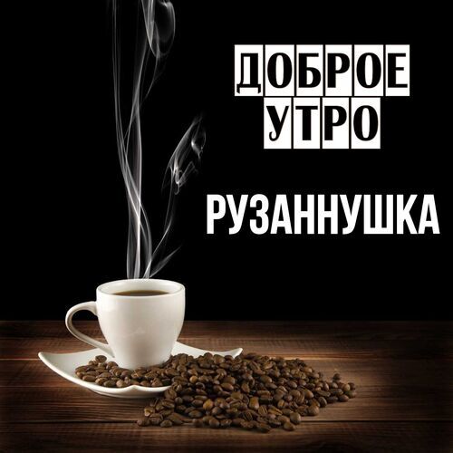 Открытка Рузаннушка Доброе утро