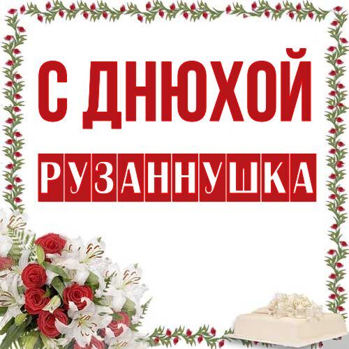 Открытка Рузаннушка С днюхой