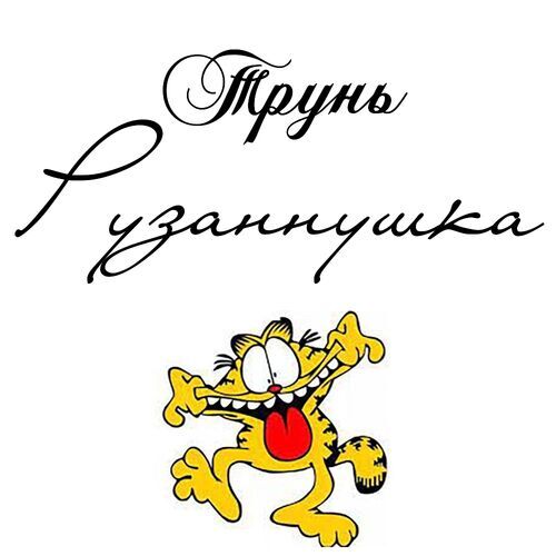 Открытка Рузаннушка Трунь