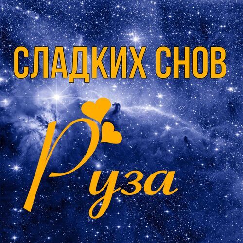 Открытка Руза Сладких снов