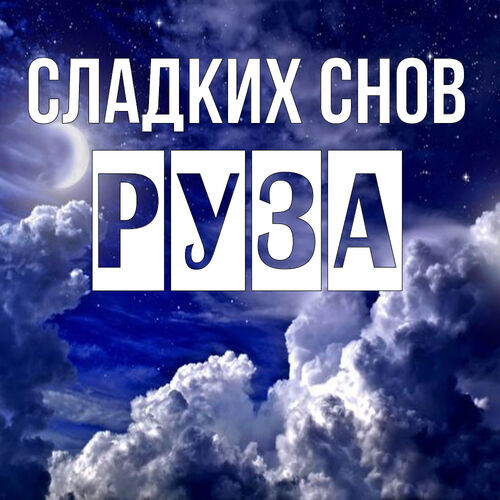 Открытка Руза Сладких снов