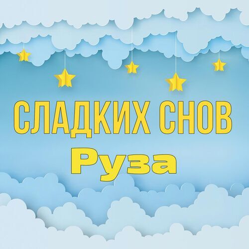 Открытка Руза Сладких снов