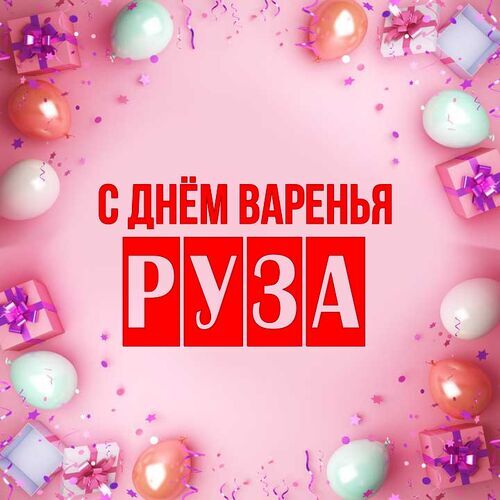 Открытка Руза С днём варенья