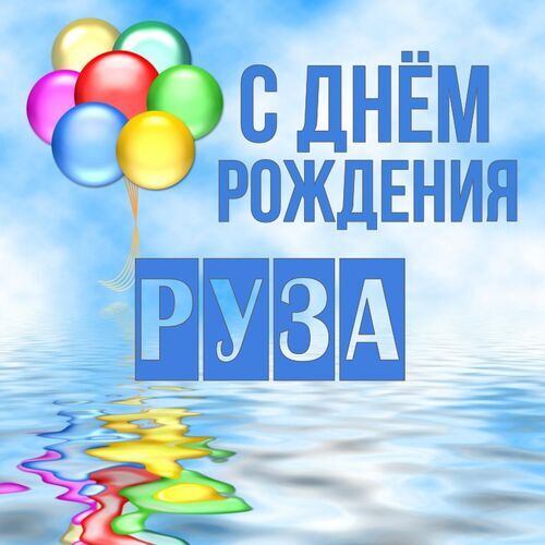 Открытка Руза С днём рождения