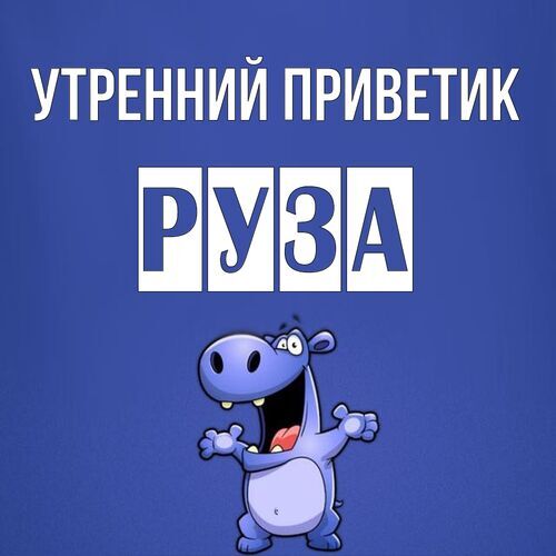 Открытка Руза Утренний приветик