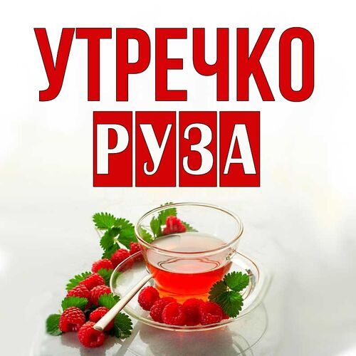 Открытка Руза Утречко