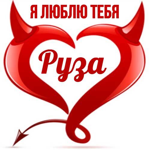 Открытка Руза Я люблю тебя