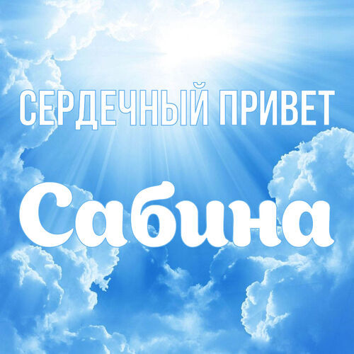 Открытка Сабина Сердечный привет