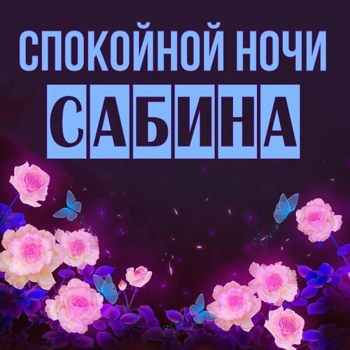 Открытка Сабина Спокойной ночи