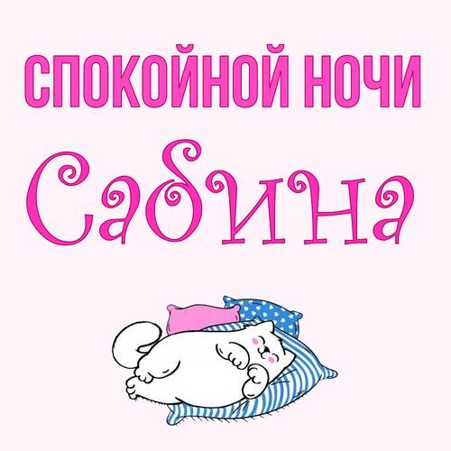 Открытка Сабина Спокойной ночи