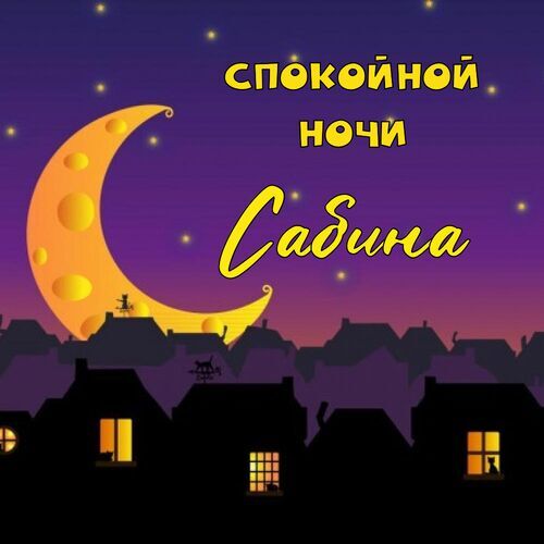 Открытка Сабина Спокойной ночи