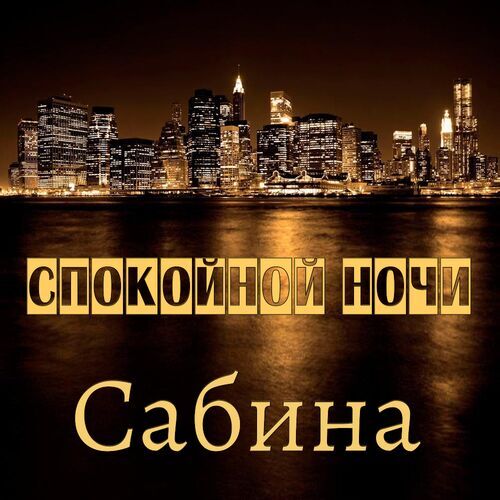 Открытка Сабина Спокойной ночи