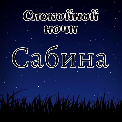 Открытка Сабина Спокойной ночи