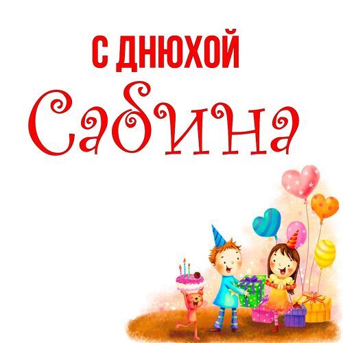 Открытка Сабина С днюхой