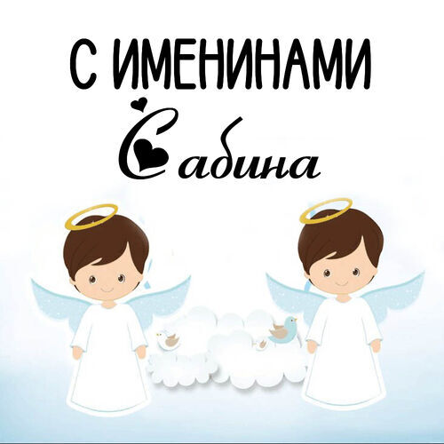 Открытка Сабина С именинами