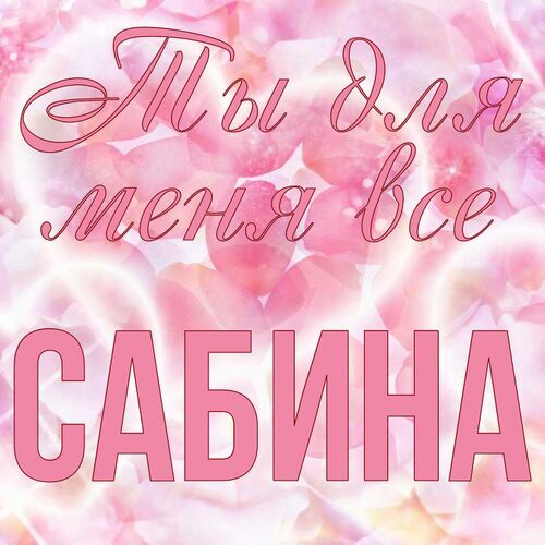 Открытка Сабина Ты для меня все