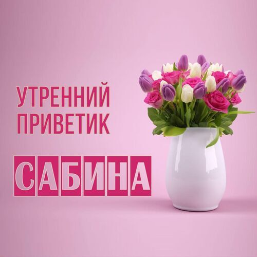 Открытка Сабина Утренний приветик