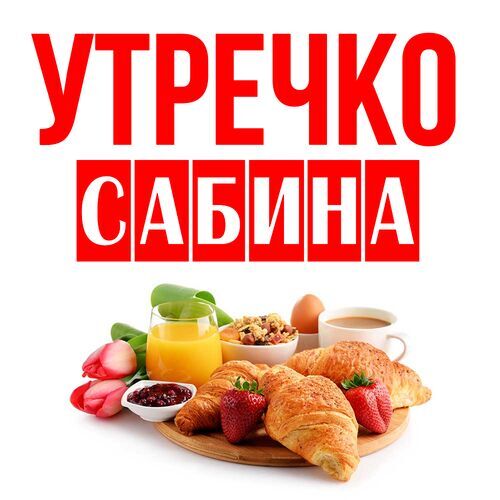 Открытка Сабина Утречко