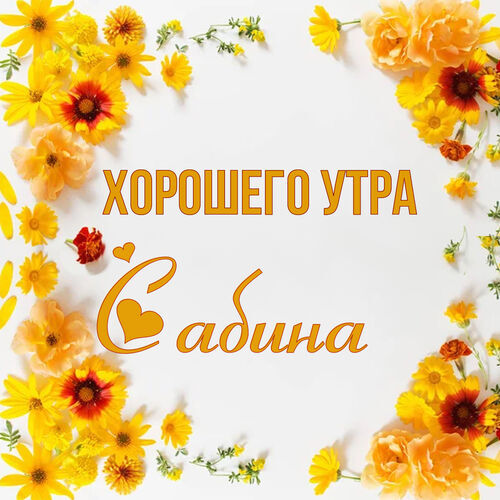 Открытка Сабина Хорошего утра