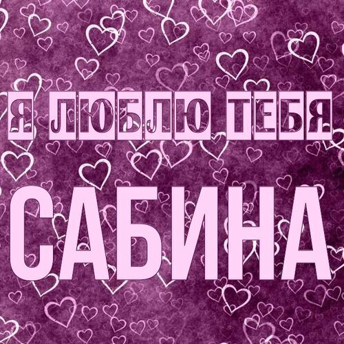 Открытка Сабина Я люблю тебя