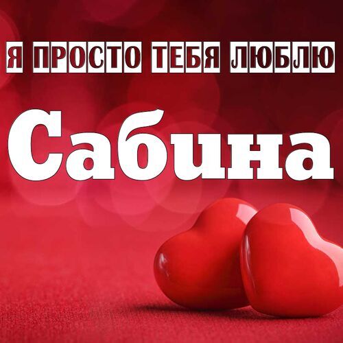 Открытка Сабина Я просто тебя люблю