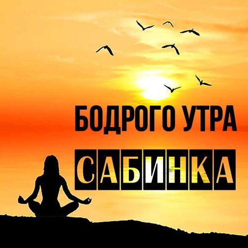 Открытка Сабинка Бодрого утра