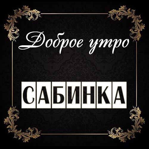 Открытка Сабинка Доброе утро