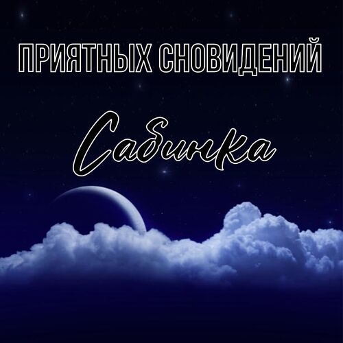 Открытка Сабинка Приятных сновидений