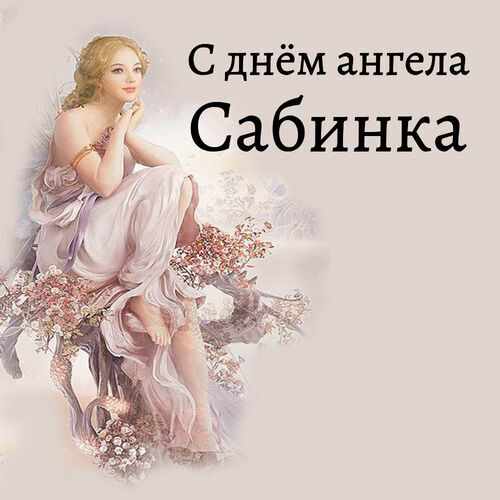 Открытка Сабинка С днём ангела