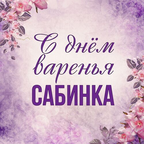 Открытка Сабинка С днём варенья