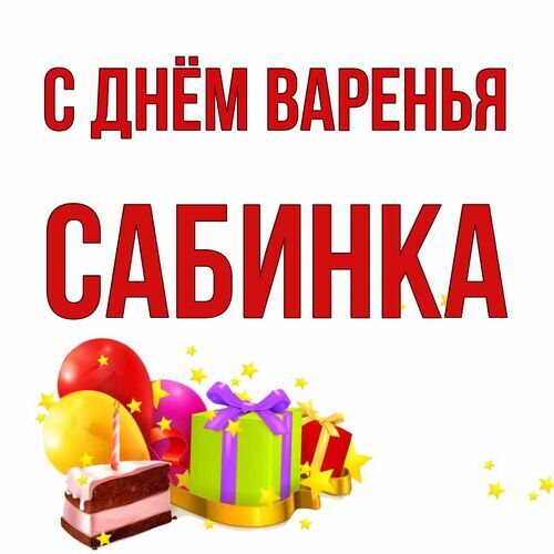 Открытка Сабинка С днём варенья