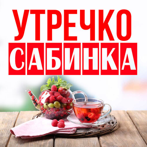 Открытка Сабинка Утречко