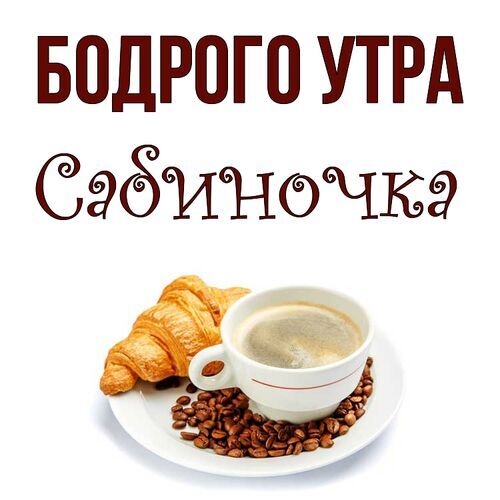 Открытка Сабиночка Бодрого утра