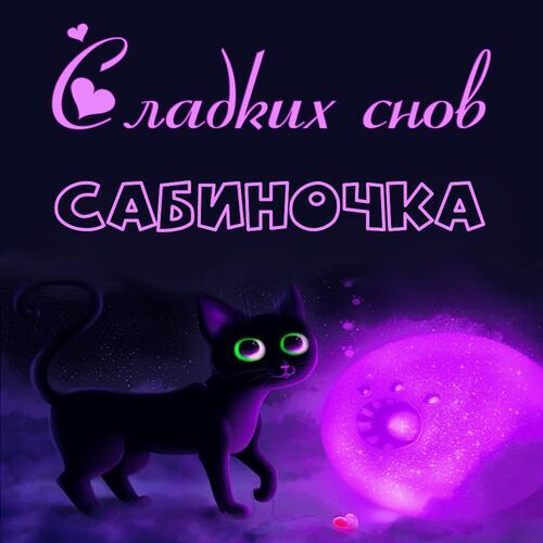 Открытка Сабиночка Сладких снов