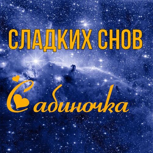 Открытка Сабиночка Сладких снов