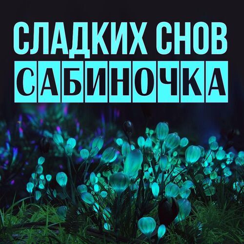 Открытка Сабиночка Сладких снов