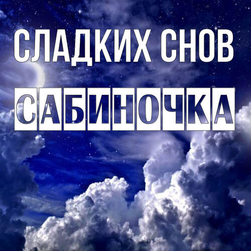 Открытка Сабиночка Сладких снов