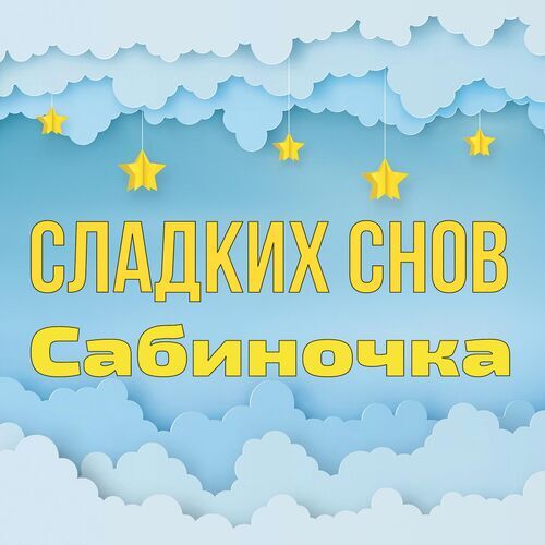 Открытка Сабиночка Сладких снов