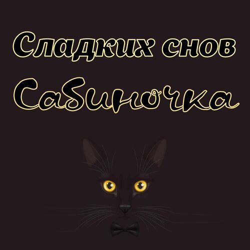 Открытка Сабиночка Сладких снов