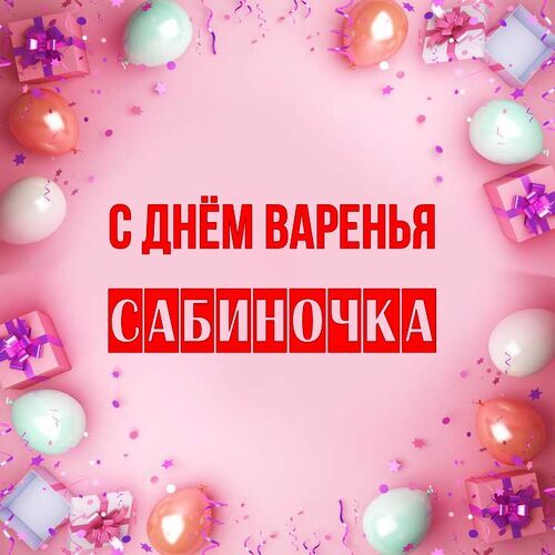 Открытка Сабиночка С днём варенья