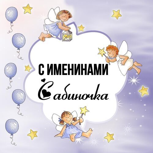 Открытка Сабиночка С именинами