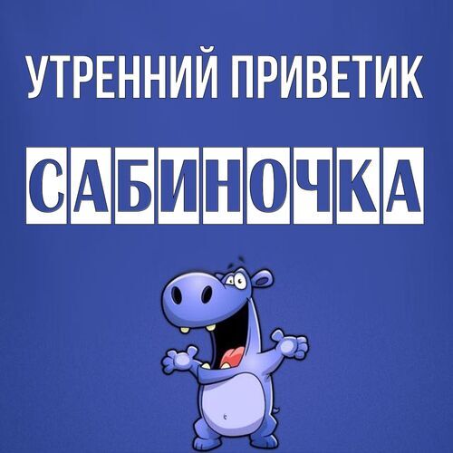 Открытка Сабиночка Утренний приветик